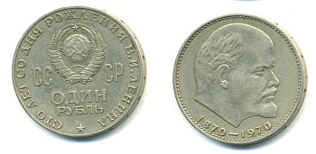 СССР 1 рубль 1970 100 лет со дня рождения В.И. Ленина KM 141 медь никель цинк 41-513