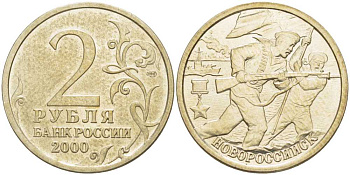 РОССИЯ 2 РУБЛЯ 2000 СЕРИЯ 55 ЛЕТ ВЕЛИКОЙ ПОБЕДЕ, ГОРОД-ГЕРОЙ НОВОРОССИЙСК, СПМД KM 668 медь никель цинк 4390-714