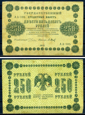 РСФСР 250 рублей 1918 Государственный Кредитный Билет. Серия АА-105. Управляющий Г.Л. Пятаков. Кассир Л. Барышев ZG-II № 2.1.8., Pick 93 (2) бумага  8607-67-1-2