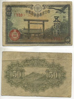 ЯПОНИЯ 50 СЕН 1942 - 1944 18 ГОД, БЛОК 733 Pick 59b бумага 6283-30-1-2