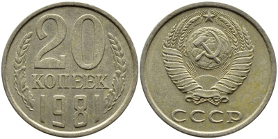 СССР 20 КОПЕЕК 1981 Федорин 141 KM 132 медь никель цинк 4391-612