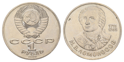 СССР 1 рубль 1986 275 лет со дня рождения М. И. Ломоносова (1711-1765) KM 202.1 медно-никель 4683-813