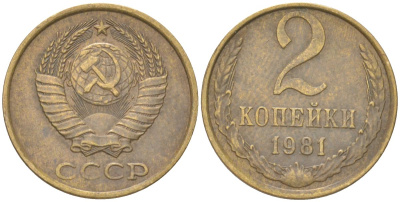 СССР 2 копейки 1981 Y 127a, Schon 76a латунь 4613-622