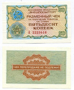 СССР, Всесоюзное объединение "ВНЕШПОСЫЛТОРГ" 50 копеек 1976 разменный чек на получение товаров, серия А, без полосы Истомин 2.1.6, Pick FX65  бумага  UNC (пресс) 00-00