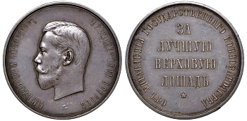 Россия медаль ND (1894) за лучшую верховую лошадь Дьяков 1162.1 (R2) серебро   10-003-12