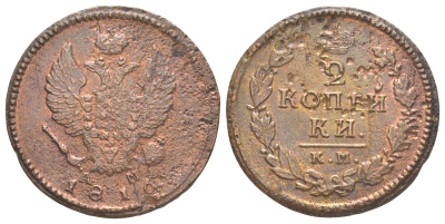 Россия 2 копейки 1810 КМ-АМ, Александр I (1801-1825) Биткин 495 медь 4629-817