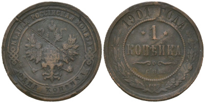 Россия 1 копейка 1904 СПБ, Николай II (1894-1917) Биткин 251 медь 105-1261