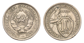 СССР 10 копеек 1932 Y 95 медно-никель 4115-738