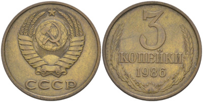 СССР 3 копейки 1986 три ости, герб увеличен KM 128а, Федорин 206 латунь 4114-344