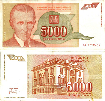 Югославия 5000 динаров 1993 Никола Тесла (1856-1943), музей в Белграде Pick 128 бумага 8605-46-4-1
