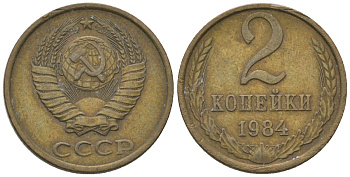 СССР 2 копейки 1984 Y 127a, Schon 76a латунь 4580-157
