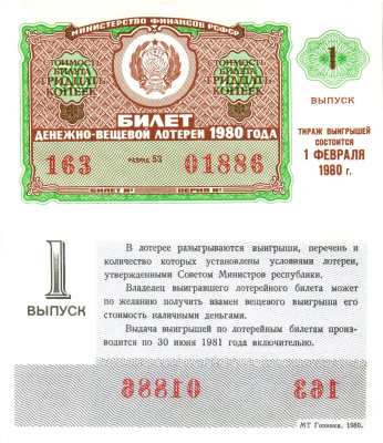 Министерство финансов РСФСР лотерейный билет  денежно-вещевой лотерии стоимость 30 копеек 1980 1-й выпуск, разряд 53   бумага  aUNC 8612-55-3-2
