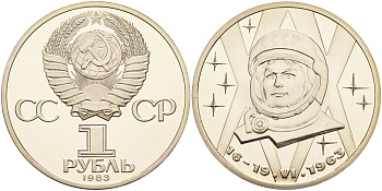 СССР 1 рубль 1983 20 лет полета Валентины Терешковой, стародел KM 192.1 медно-никель PROOF 1099-1-52