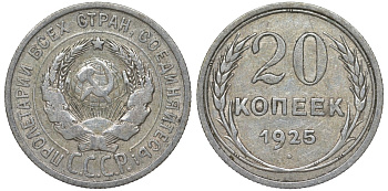 СССР 20 копеек 1925 Федорин 10 серебро 4145-941