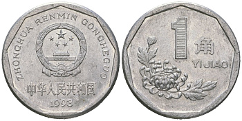Китай 1 цзяо 1993 KM 335 алюминий aUNC 4619-546