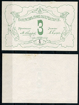 Петроград 3 рубля ND Кооператив главной физической обсерватории, № 4 Рябченко 7178р  бумага  aUNC 438-43-3-1