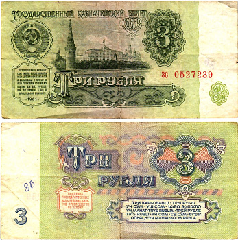СССР 3 рубля 1961 государственный казначейский билет, 4-й выпуск Pick 223, Горянов 2.31.2  бумага   8614-77-3-1
