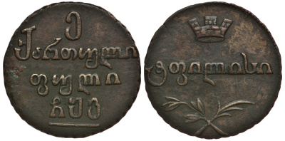 Россия для Грузии 5 пули 1806 старая патина, очень редкая монета, 10 рублей по каталогу Ильина, 20 рублей по каталогу Петрова Биткин 800 (R2), BREKKE 12 (-) медь 10-002-03