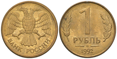Россия 1 рубль 1992 ММД KM 311 сталь плакированная латунью 4585-633