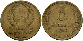СССР 3 копейки 1940 Федорин 68 алюминиевая бронза 4159-136