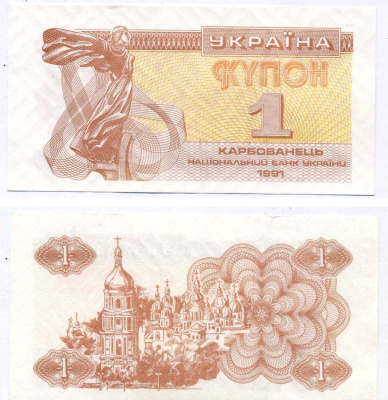УКРАИНА 1 КУПОН (КАРБОВАНЕЦ) 1991 Pick 81а, Сергеев 1 бумага aUNC 8612-42-1