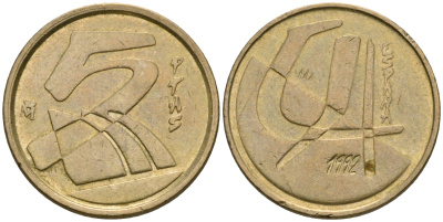 Испания 5 песет 1992 Хуан Карлос I (1975-2014) KM 833 алюминиевая бронза 08-1451