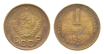 СССР 1 копейка 1953 Y 112 алюминиевая бронза 4682-851