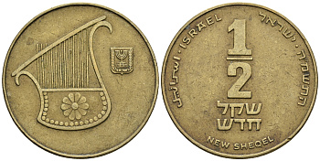 Израиль 1/2 шекеля 1992 JE 5752 KM 159 алюминиевая бронза 85-1011