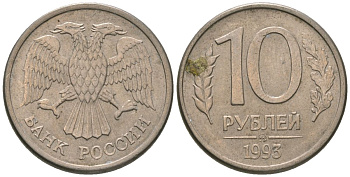 Россия 10 рублей 1993 ММД KM 313a сталь плакированная медно-никелем 4585-968