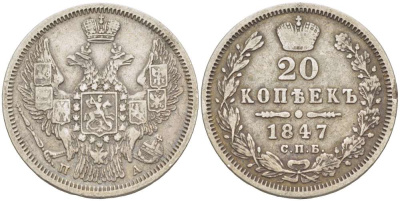 Россия 20 копеек 1847 СПБ-ПА, Николай  I (1825-1855), Биткин 333, ТИП Д KM 165 серебро 00-00