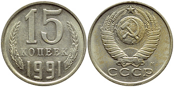 СССР 15 КОПЕЕК 1991 Федорин 169, ММД KM 131 медь никель цинк 4392-1252