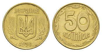 Украина 50 копеек 1992 KM 3.3a латунь 4666-123