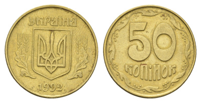 Украина 50 копеек 1992 KM 3.3a латунь 4666-123