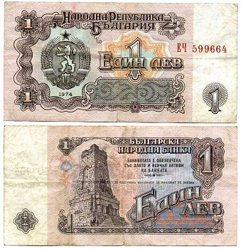 Болгария 1 лев 1974 монумент за оборону Шипки в 1877 году Pick 93 a бумага 7375-31-1-2