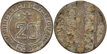 СССР жетон № 20 для торговых автоматов Министерства торговли СССР ND (1955-1977) использовался для покупки закусок Федорин 146 латунь 4162-1011