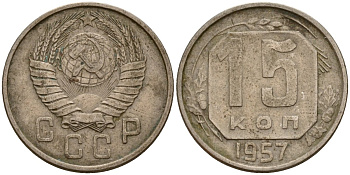 СССР 15 копеек 1957 Федорин 128 медно-никель 4158-431