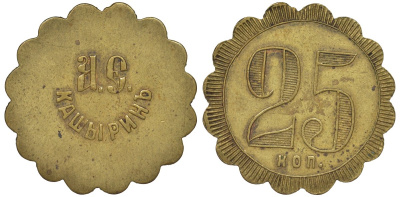 Россия, Трактир А.Е.Кашырина 25 копеек ND Тункель 291 латунь 00-818-77