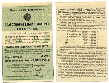 Россия 1 рубль 1914 1/5 часть билета. Благотворительная лотерея 1914 года. В пользу раненых и больных воинов бумага 504-21-3-1