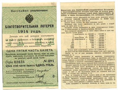 Россия 1 рубль 1914 1/5 часть билета. Благотворительная лотерея 1914 года. В пользу раненых и больных воинов бумага 504-21-3-1