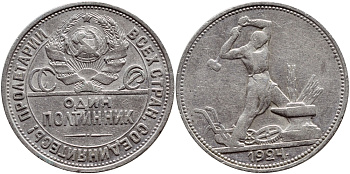 СССР 50 КОПЕЕК (ПОЛТИННИК) 1924 МОЛОТОБОЕЦ, ПЛ (НА ГУРТЕ) KM 89.1 серебро 29-257