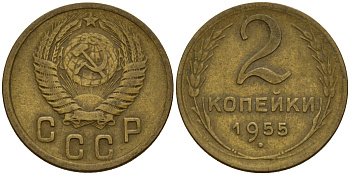 СССР 2 копейки 1955 Федорин 99 алюминиевая бронза 4158-138