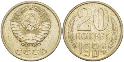 СССР 20 КОПЕЕК 1984 Федорин 152 KM 132 медь никель цинк aUNC 77-1123