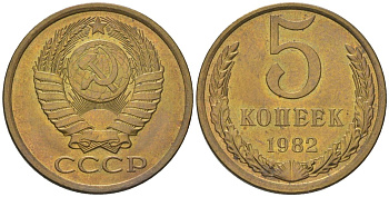 СССР 5 копеек 1982 KM 129a, Schon 78 латунь BUNC 4603-932