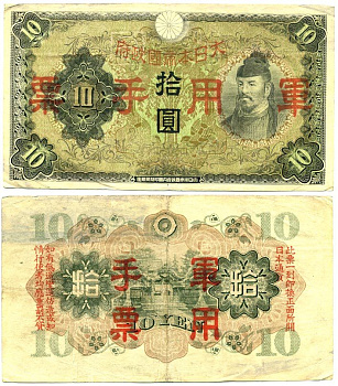 КИТАЙ 10 ЙЕН 1938 НАДПЕЧАТКА, ЯПОНСКАЯ ОККУПАЦИЯ, ВТОРАЯ МИРОВАЯ ВОЙНА Pick М27a бумага 7147-43-2