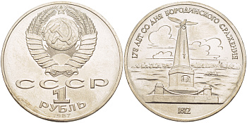 СССР 1 рубль 1987 175 лет Бородинскому сражению, обелиск KM 204 медно-никель 4185-416