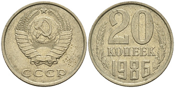 СССР 20 копеек 1986 Федорин 157 медно-никель 4146-832