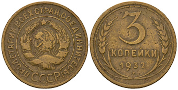 СССР 3 копейки 1932 KM 93, Schoon 42 алюминиевая бронза 4579-833