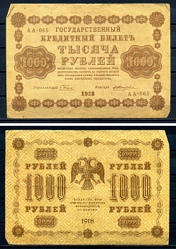 РСФСР 1000 рублей 1918 Государственный кредитный билет, серия АА-065 Pick 95 (5), Горянов 2.1.10 бумага 7220-78-2-1