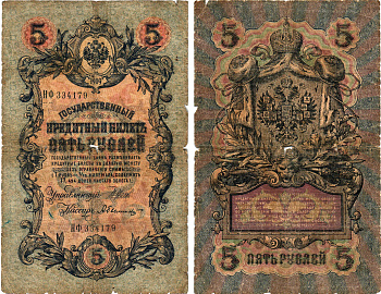 Россия 5 рублей 1909 Управляющий Шипов, кассир А. Былинский Горянов 1.17.17 бумага 8611-2-2-2