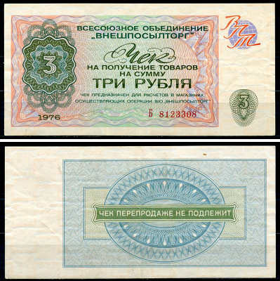 СССР, Всесоюзное объединение "ВНЕШПОСЫЛТОРГ" 3 рубля 1976 чек на получение товаров, серия Б Истомин 2.1.8, Pick FX67  бумага   439-21-1-1